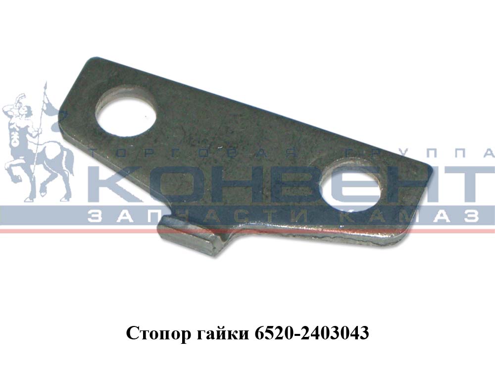 купить Стопор бугельной гайки (на 6520) / ПАО КамАЗ