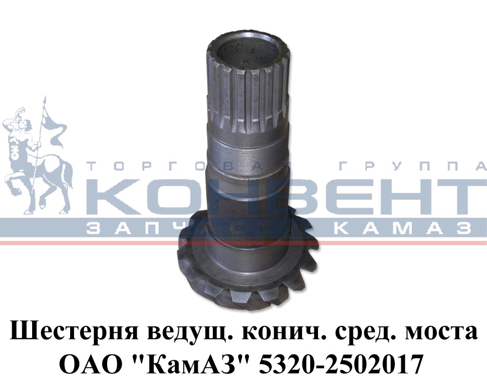купить Шестерня ведущая коническая среднего моста 5320 / ПАО КамАЗ