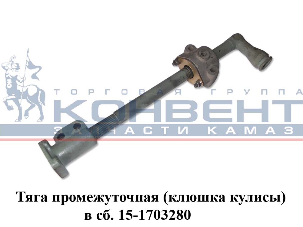 купить Тяга промежуточная кулисы (клюшка) голая / ПАО КамАЗ
