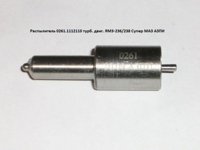 купить Распылитель форсунки АЗПИ 0261