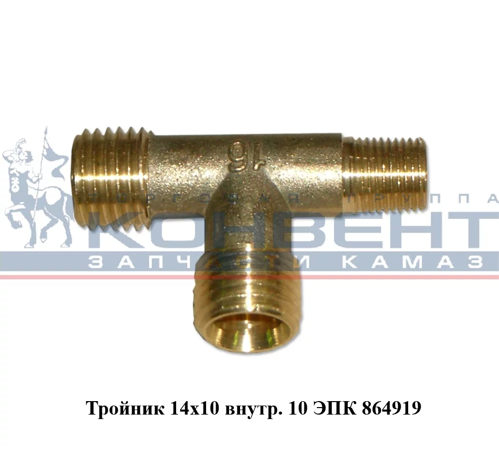 купить Тройник М14хМ14хМ14 воздушной разводки